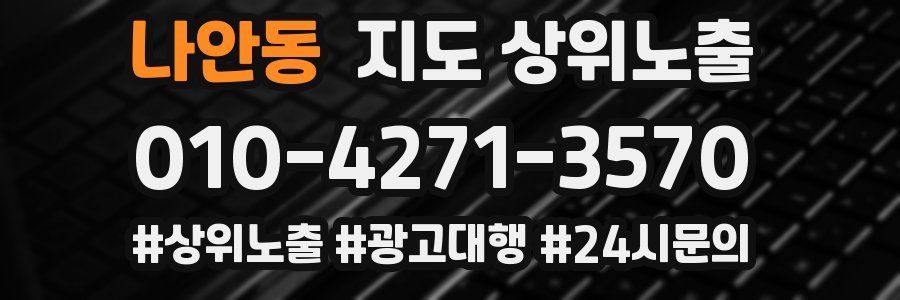 나안동 지도 상위 노출