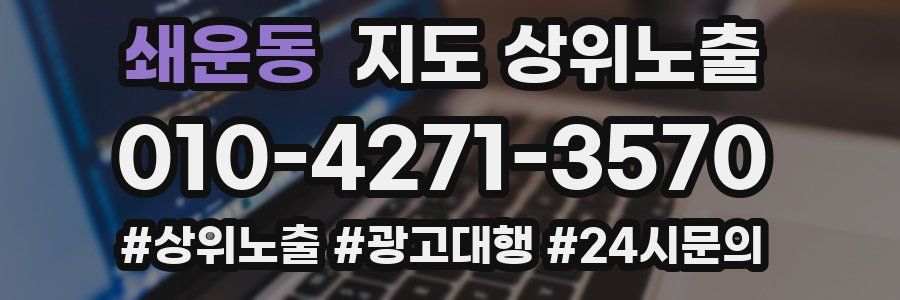 쇄운동 지도 상위 노출