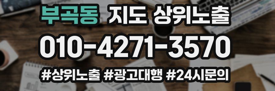 부곡동 지도 상위 노출