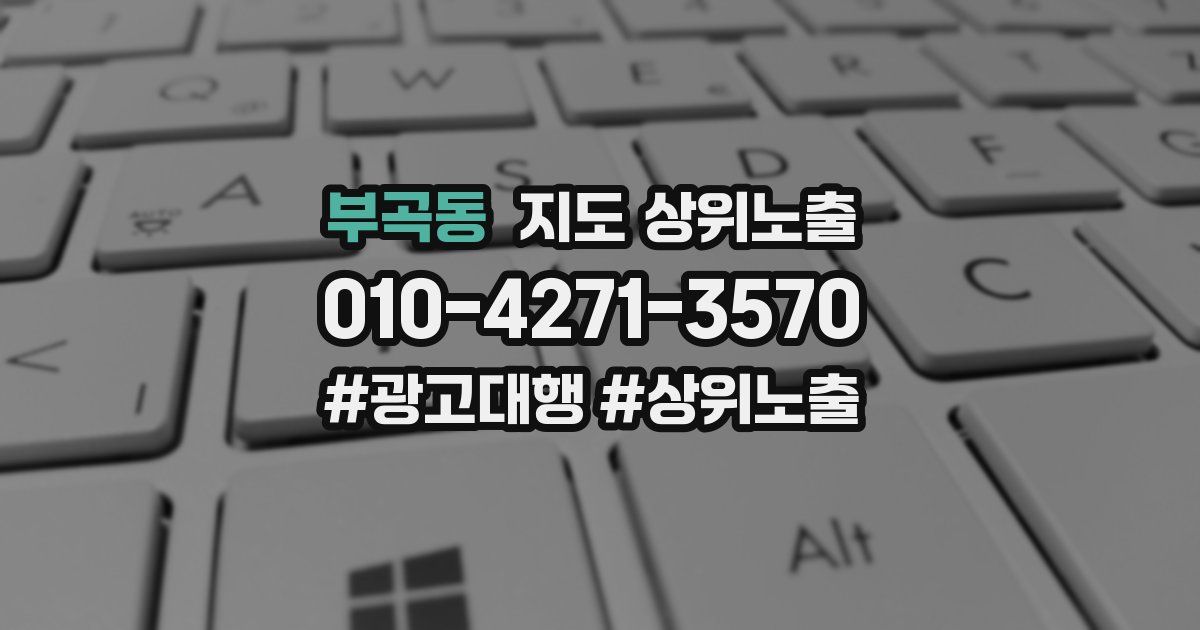 부곡동 지도 상위 노출