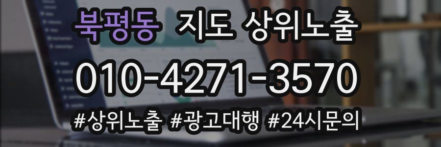 북평동 지도 상위 노출