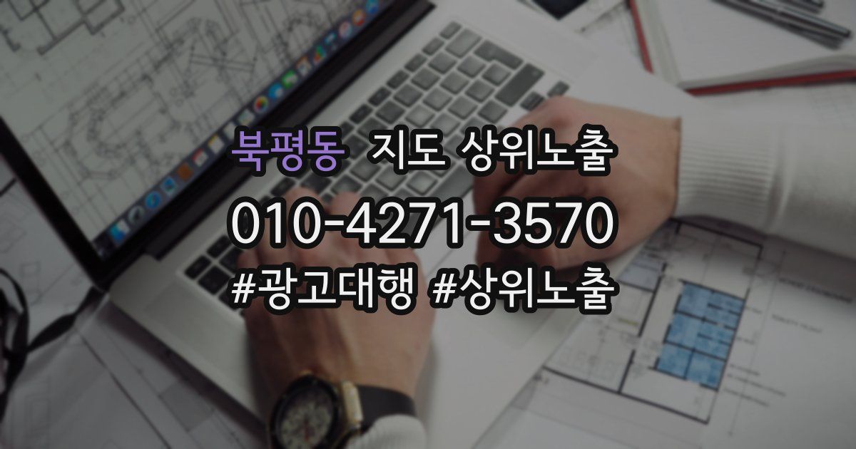 북평동 지도 상위 노출