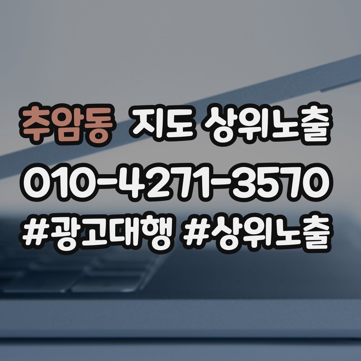 추암동 지도 상위노출 차별점이 약해도 설득되는 포지셔닝