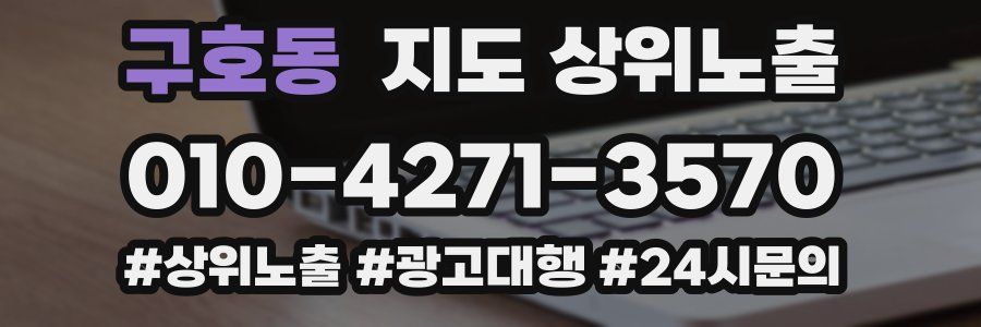 구호동 지도 상위 노출