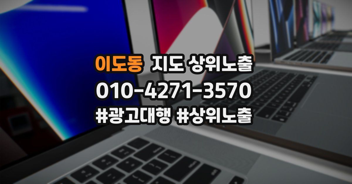 이도동 지도 상위 노출
