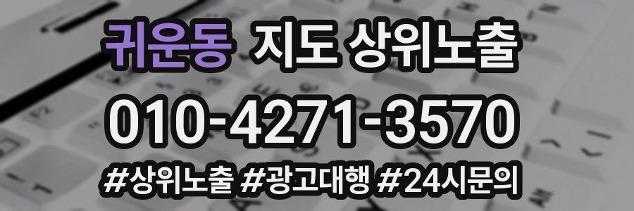 귀운동 지도 상위 노출