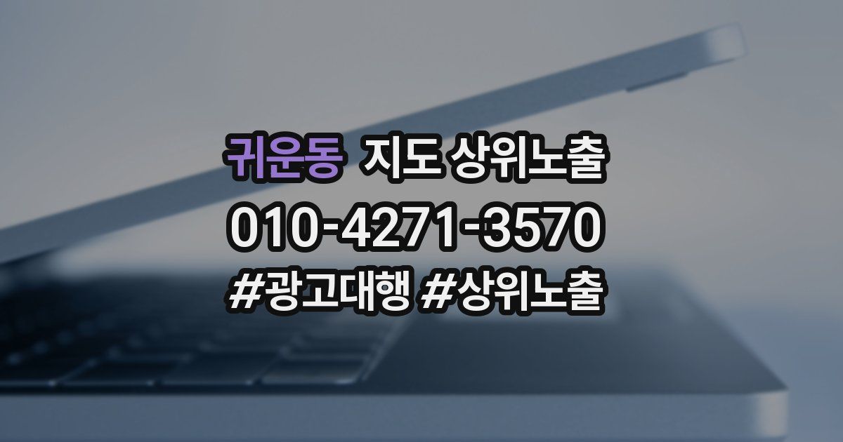 귀운동 지도 상위 노출