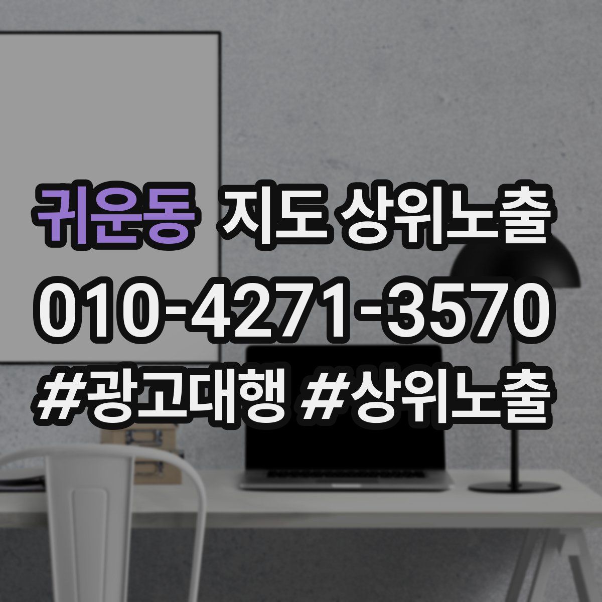 귀운동 지도 상위 노출