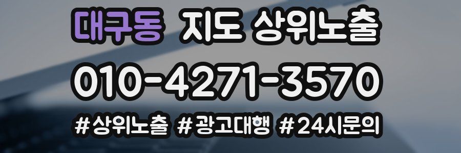 대구동 지도 상위 노출