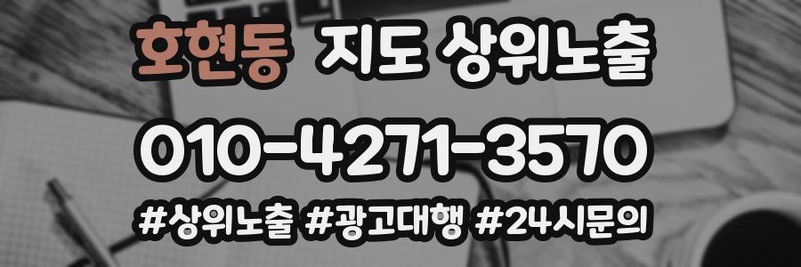 호현동 지도 상위 노출