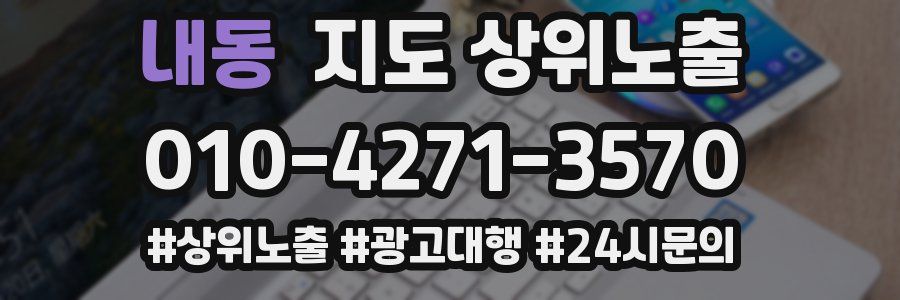 내동 지도 상위 노출