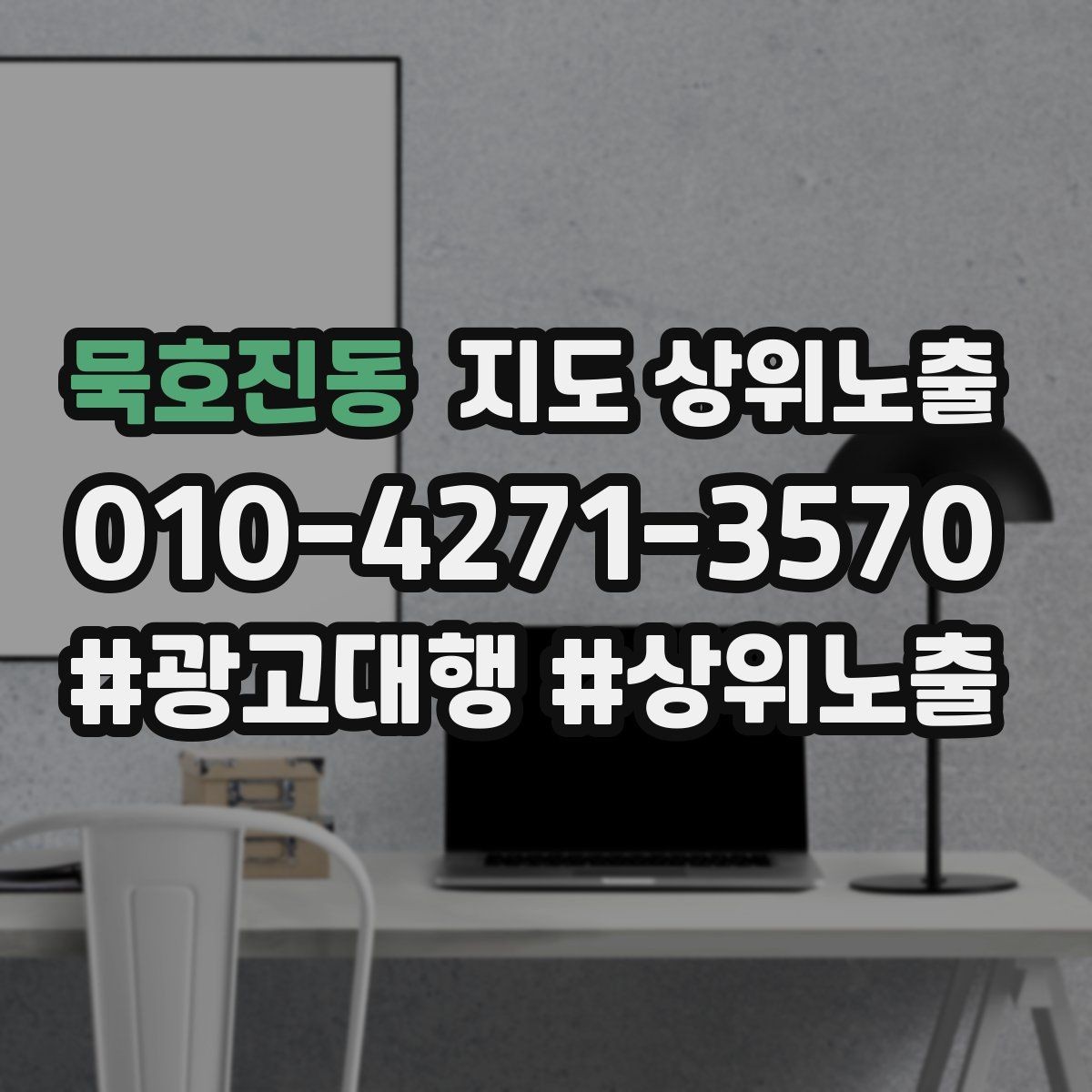 묵호진동 지도 상위노출 노쇼 방지를 위한 확인 메시지 구성