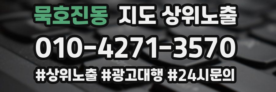 묵호진동 지도 상위 노출