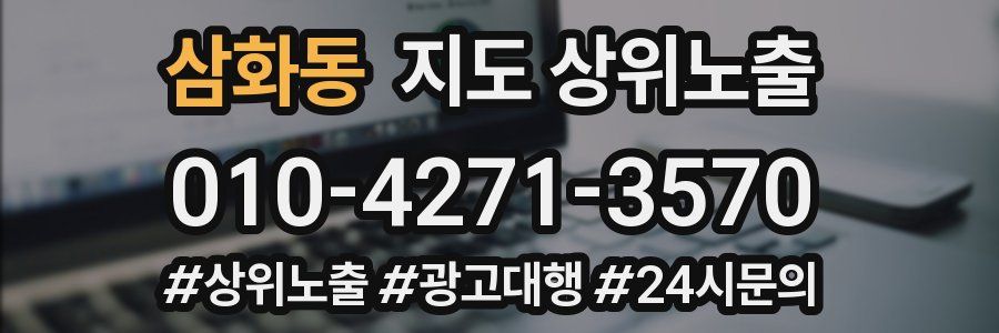 삼화동 지도 상위 노출