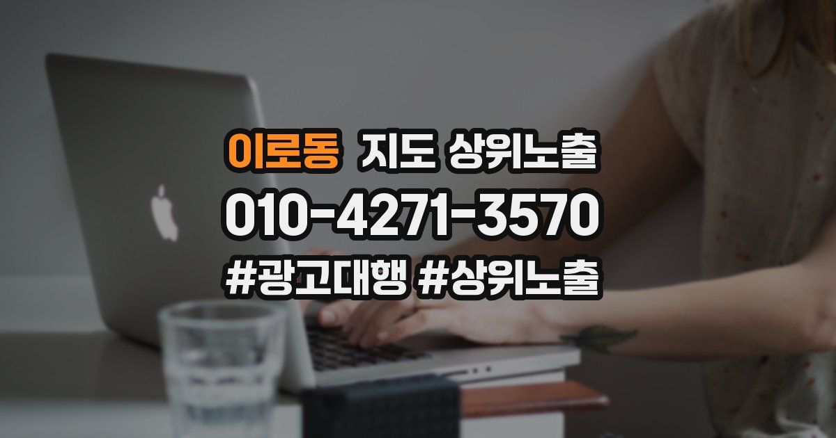 이로동 지도 상위 노출