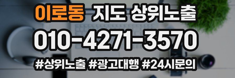 이로동 지도 상위 노출