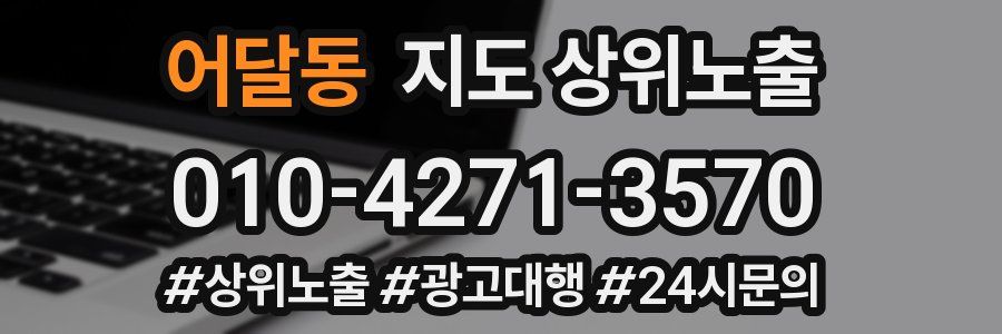 어달동 지도 상위 노출