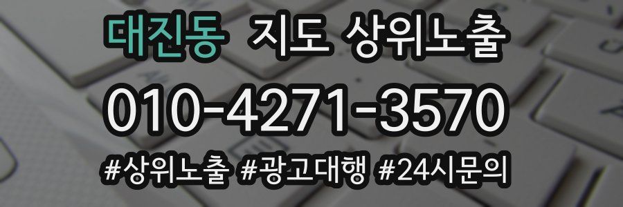 대진동 지도 상위 노출
