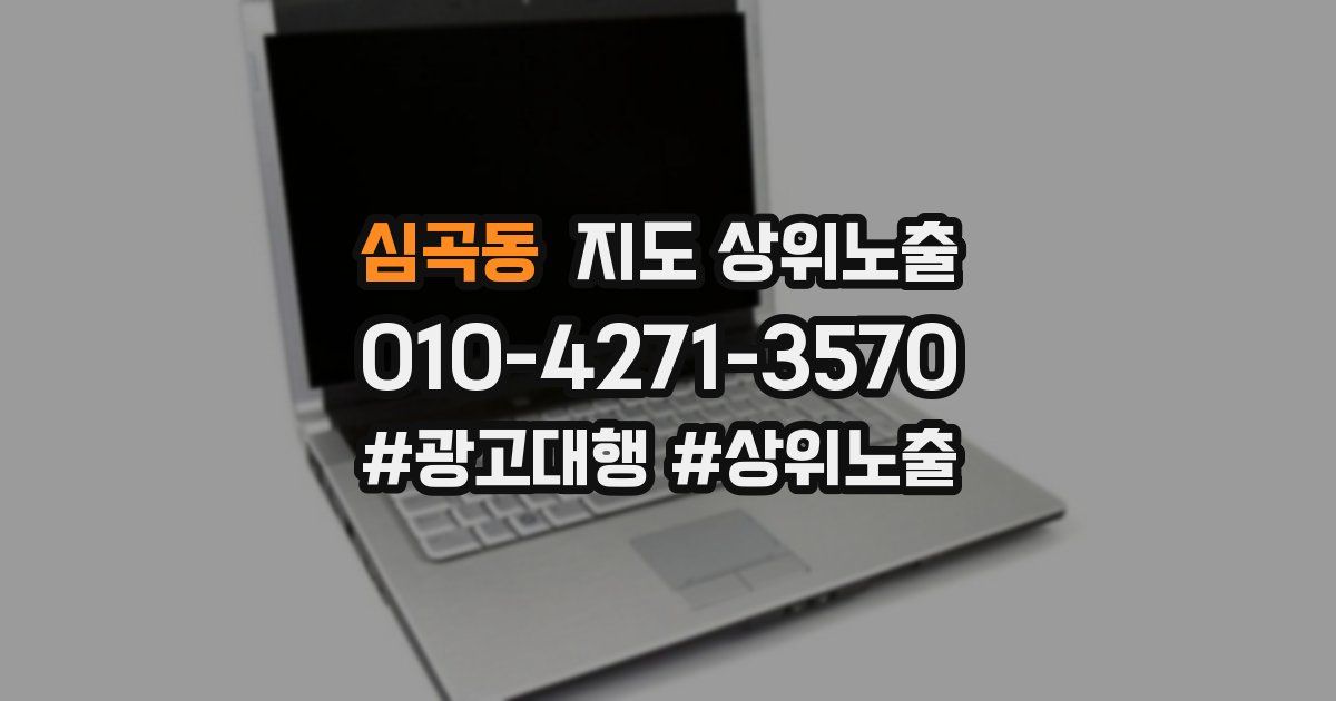 심곡동 지도 상위 노출