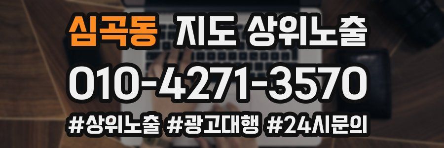 심곡동 지도 상위 노출