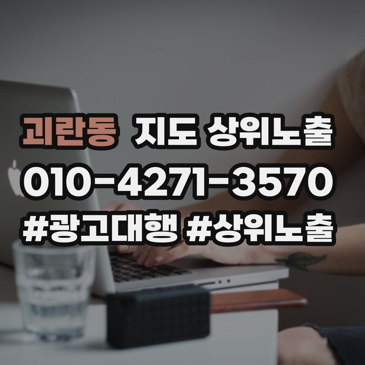 괴란동 지도 상위노출 예약형 업종의 필수 정보 5가지