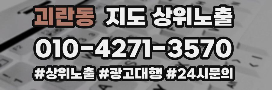 괴란동 지도 상위 노출