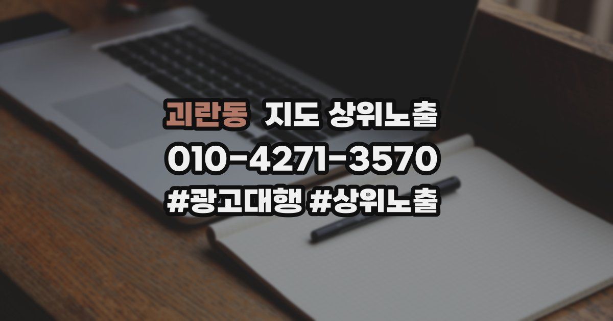 괴란동 지도 상위 노출