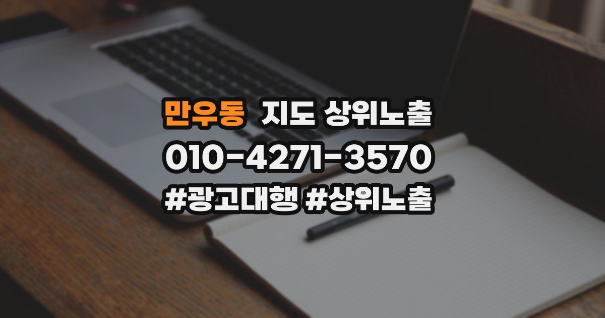 만우동 지도 상위 노출