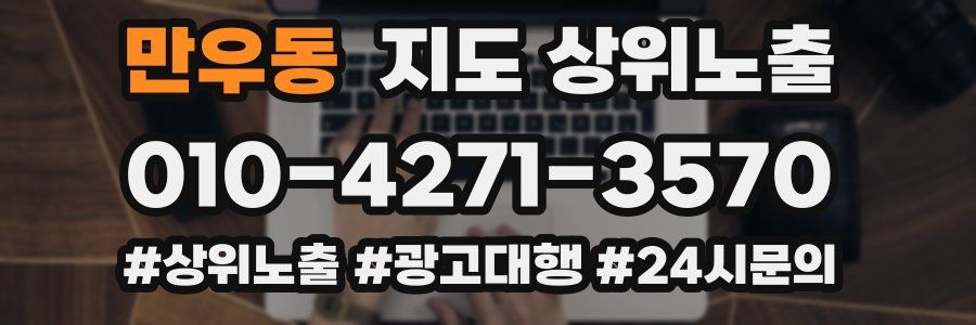 만우동 지도 상위 노출