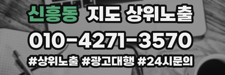신흥동 지도 상위 노출