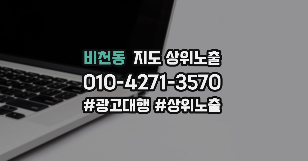 비천동 지도 상위 노출