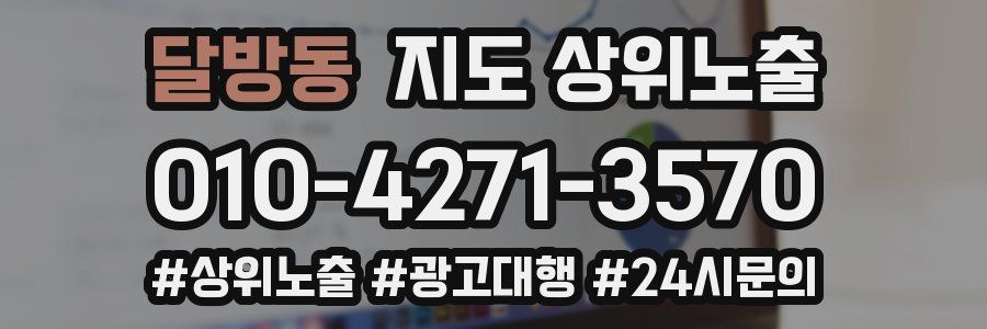 달방동 지도 상위 노출