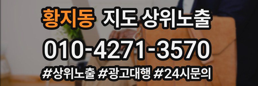 황지동 지도 상위 노출