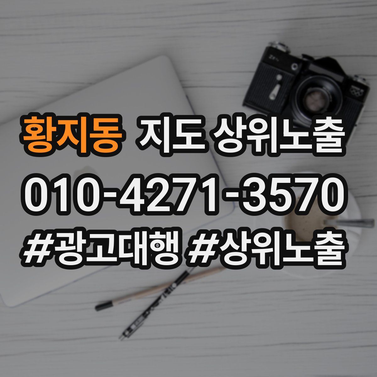 황지동 지도 상위 노출
