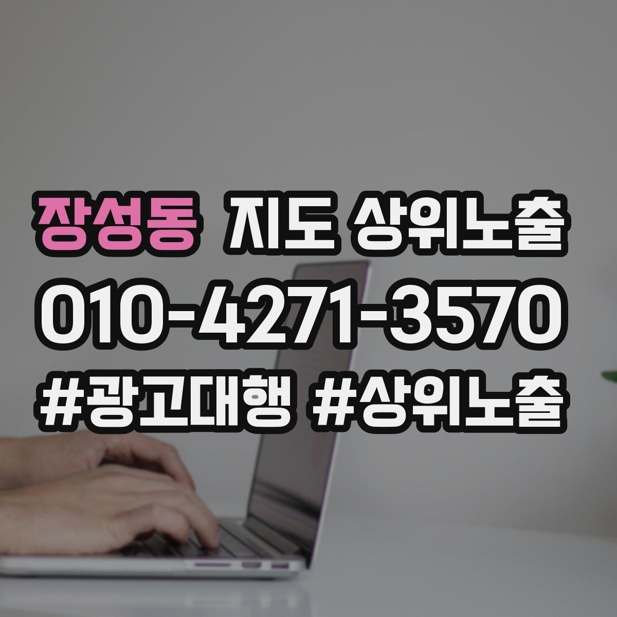 장성동 지도 상위노출 예산이 적을수록 정리가 먼저인 이유