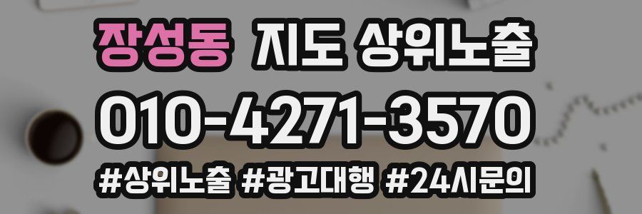 장성동 지도 상위 노출