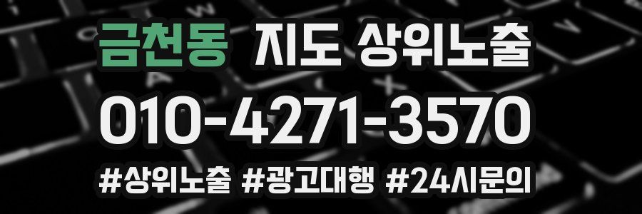 금천동 지도 상위 노출