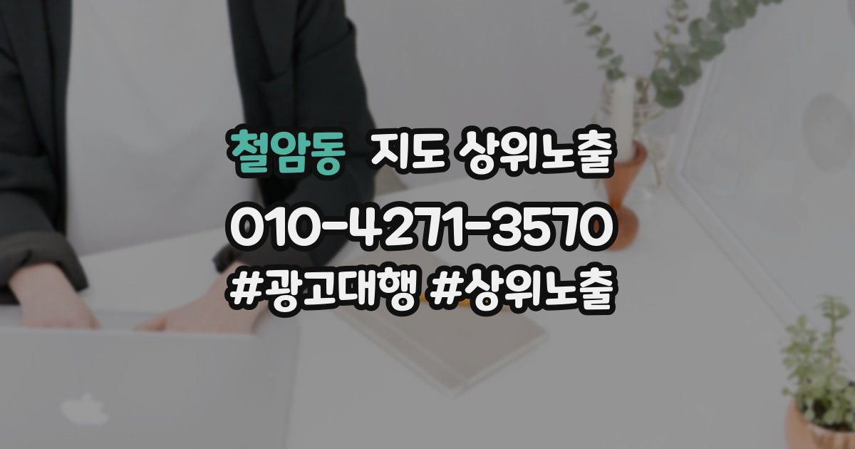 철암동 지도 상위 노출