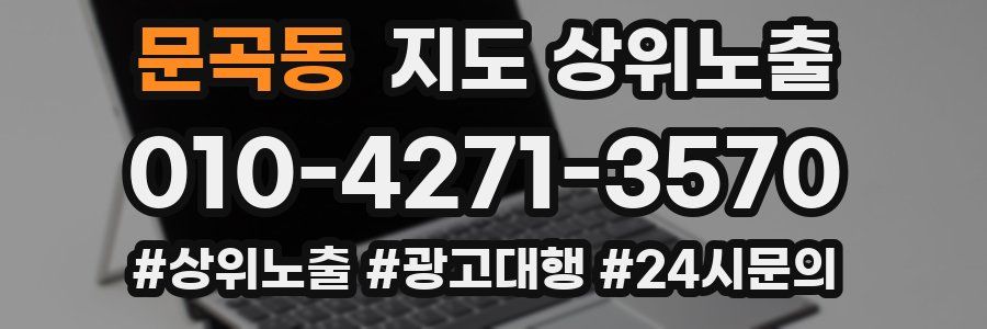 문곡동 지도 상위 노출