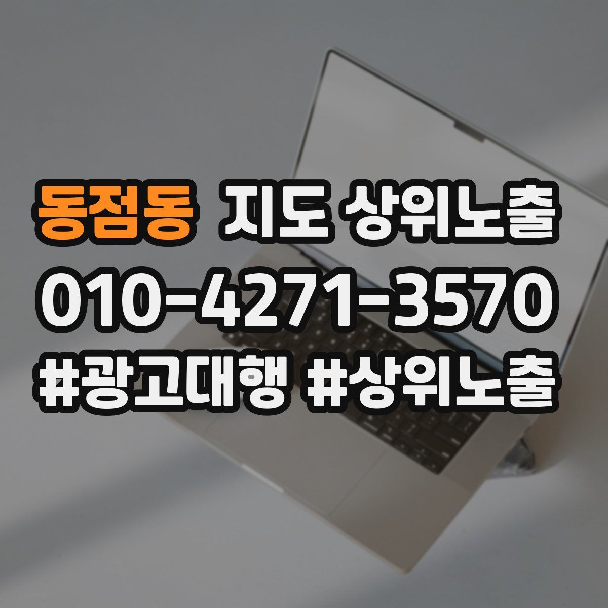 동점동 지도 상위 노출