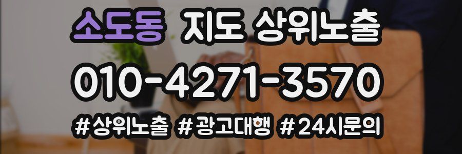 소도동 지도 상위 노출
