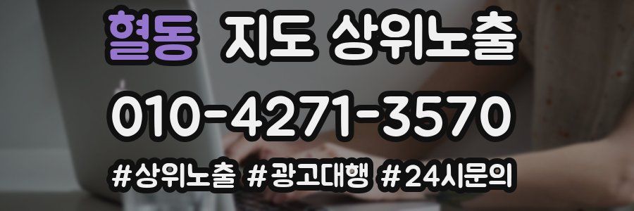 혈동 지도 상위 노출