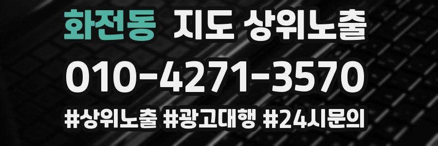 화전동 지도 상위 노출