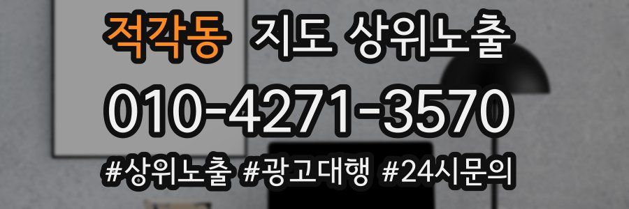 적각동 지도 상위 노출