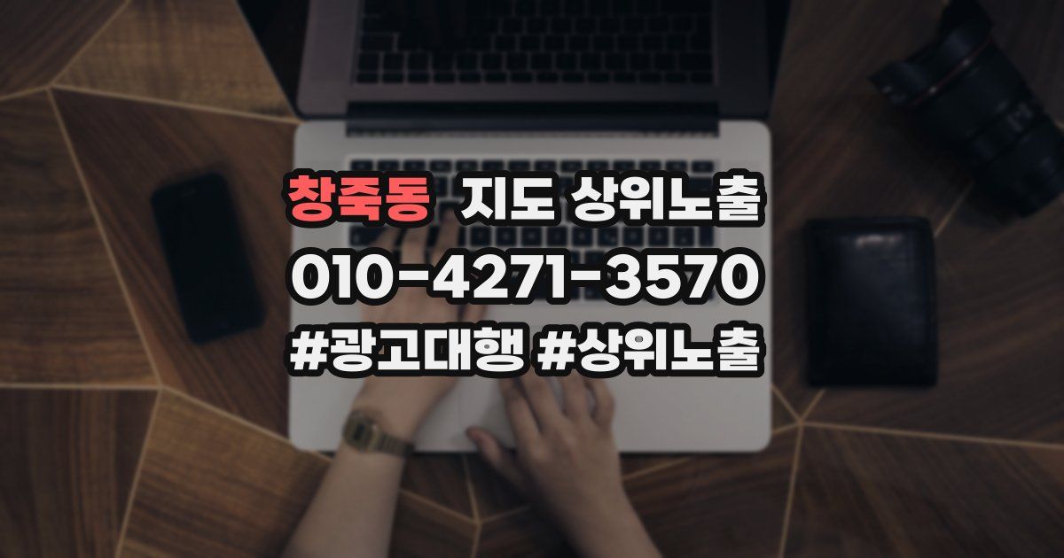 창죽동 지도 상위 노출