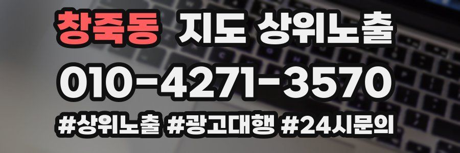 창죽동 지도 상위 노출