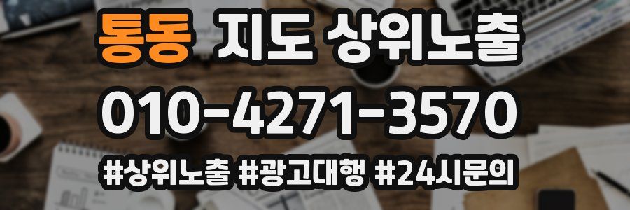 통동 지도 상위 노출