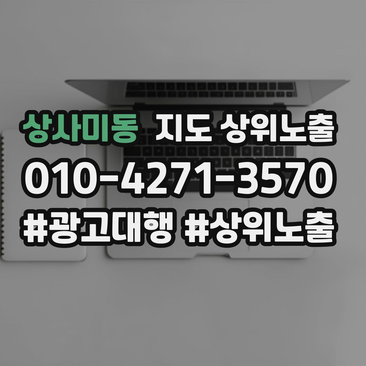 상사미동 지도 상위 노출