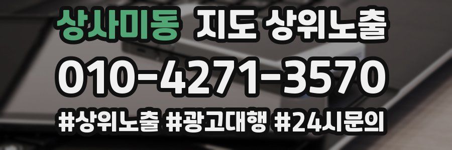 상사미동 지도 상위 노출