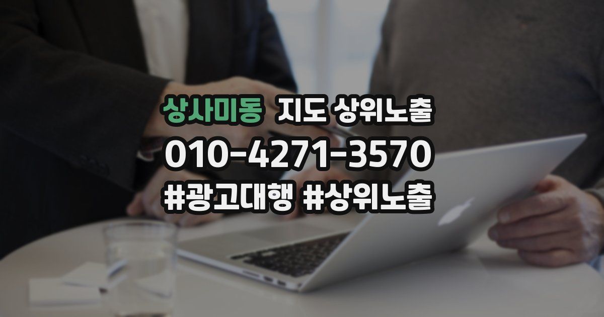 상사미동 지도 상위 노출